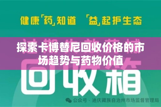 全国探索卡博替尼回收价格的市场趋势与药物价值