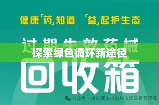 全国探索绿色循环新途径