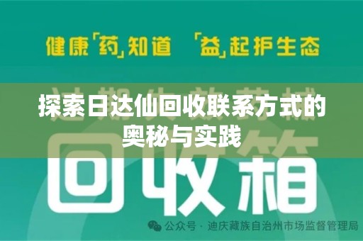 全国探索日达仙回收联系方式的奥秘与实践