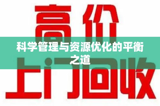 全国科学管理与资源优化的平衡之道
