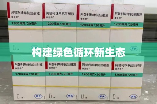 全国构建绿色循环新生态
