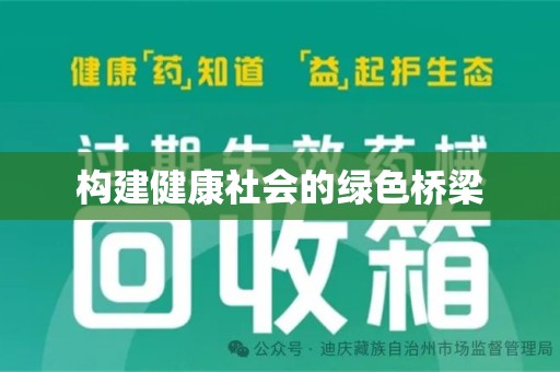 全国构建健康社会的绿色桥梁