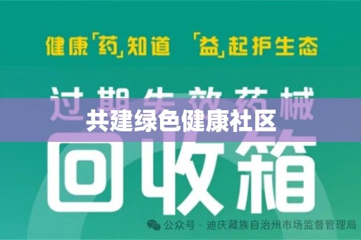 全国共建绿色健康社区