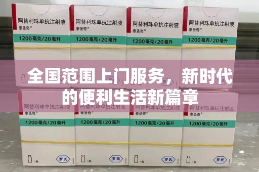 全国范围上门服务，新时代的便利生活新篇章