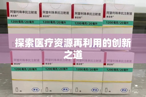 全国探索医疗资源再利用的创新之道