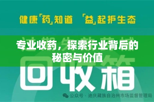 全国专业收药，探索行业背后的秘密与价值