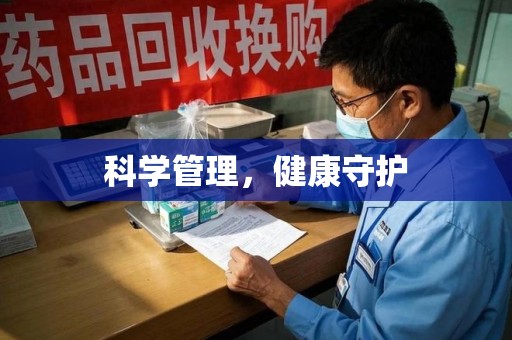 全国科学管理，健康守护