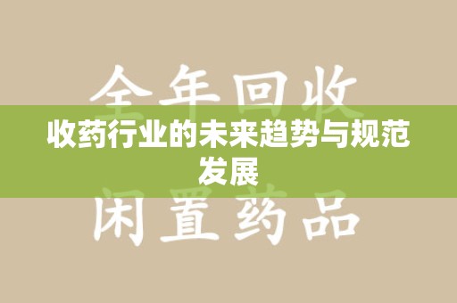 全国收药行业的未来趋势与规范发展