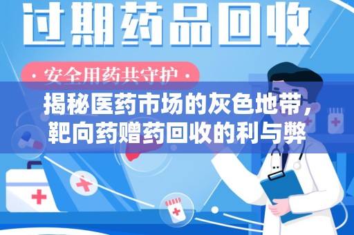全国揭秘医药市场的灰色地带，靶向药赠药回收的利与弊