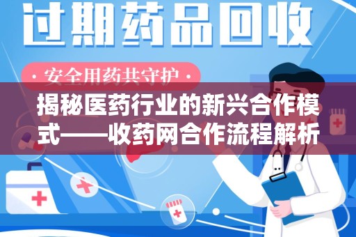 全国揭秘医药行业的新兴合作模式——收药网合作流程解析