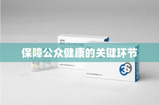 全国保障公众健康的关键环节