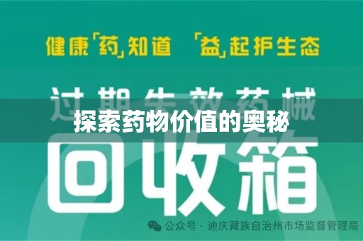 全国探索药物价值的奥秘