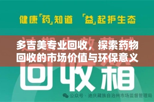 全国多吉美专业回收，探索药物回收的市场价值与环保意义