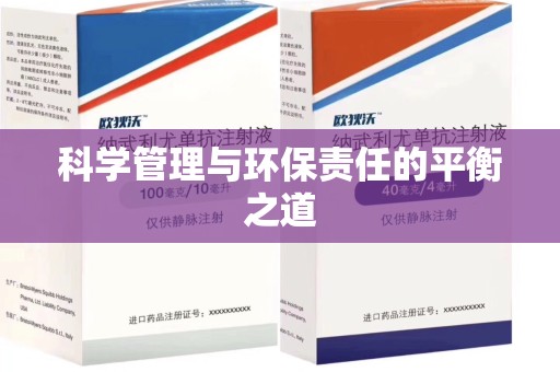 全国科学管理与环保责任的平衡之道