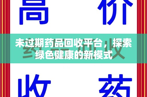 全国未过期药品回收平台，探索绿色健康的新模式