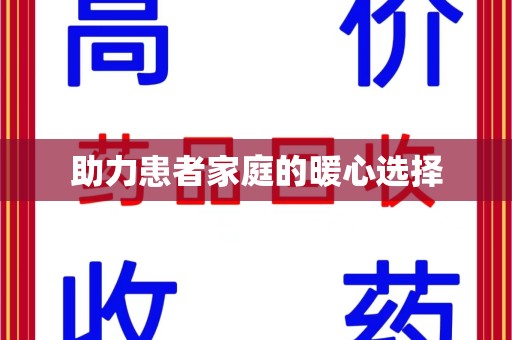 全国助力患者家庭的暖心选择