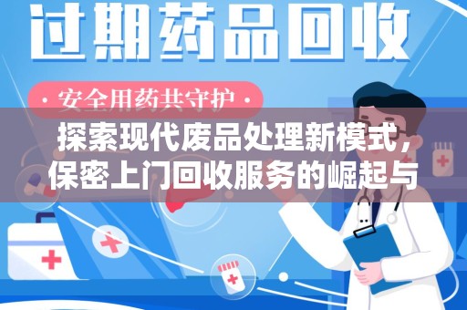 全国探索现代废品处理新模式，保密上门回收服务的崛起与未来