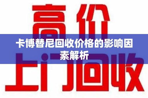 全国卡博替尼回收价格的影响因素解析