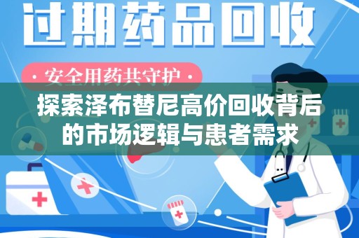 全国探索泽布替尼高价回收背后的市场逻辑与患者需求