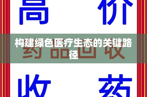 全国构建绿色医疗生态的关键路径