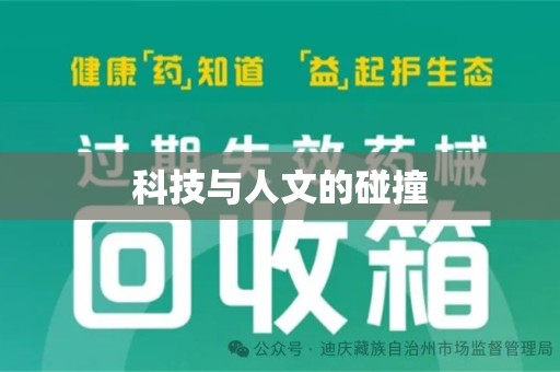 全国科技与人文的碰撞