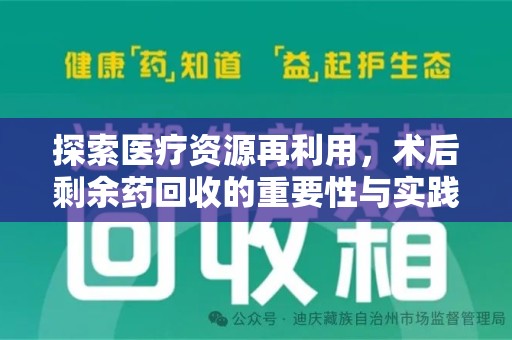 全国探索医疗资源再利用，术后剩余药回收的重要性与实践