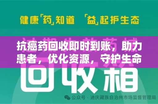 全国抗癌药回收即时到账，助力患者，优化资源，守护生命的新途径