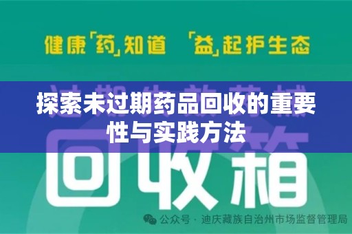 全国探索未过期药品回收的重要性与实践方法