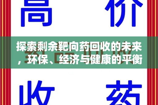 全国探索剩余靶向药回收的未来，环保、经济与健康的平衡之道