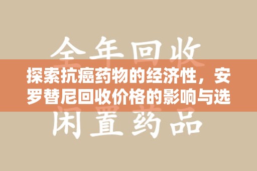 全国探索抗癌药物的经济性，安罗替尼回收价格的影响与选择
