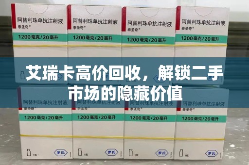 全国艾瑞卡高价回收，解锁二手市场的隐藏价值