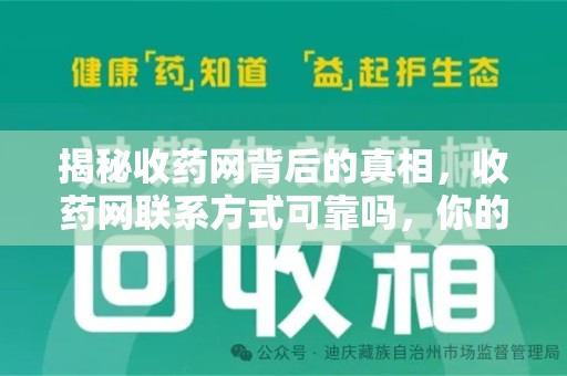 全国揭秘收药网背后的真相，收药网联系方式可靠吗，你的选择至关重要