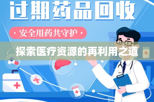 全国探索医疗资源的再利用之道