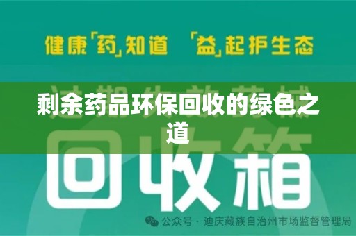全国剩余药品环保回收的绿色之道