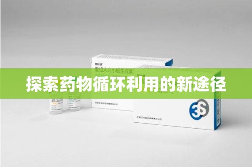 全国探索药物循环利用的新途径