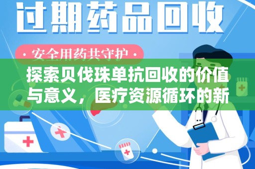 全国探索贝伐珠单抗回收的价值与意义，医疗资源循环的新视角