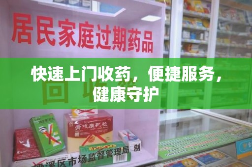 全国快速上门收药，便捷服务，健康守护