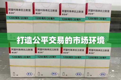 全国打造公平交易的市场环境