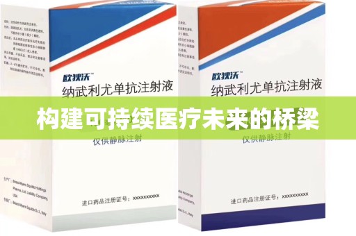 全国构建可持续医疗未来的桥梁
