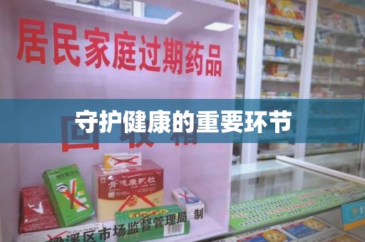 全国守护健康的重要环节