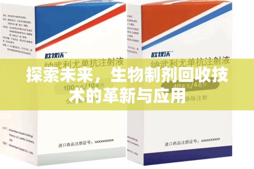 全国探索未来，生物制剂回收技术的革新与应用