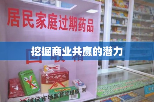 全国挖掘商业共赢的潜力