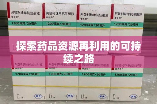 全国探索药品资源再利用的可持续之路