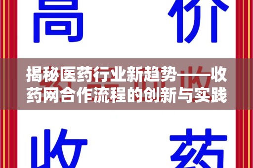 全国揭秘医药行业新趋势——收药网合作流程的创新与实践