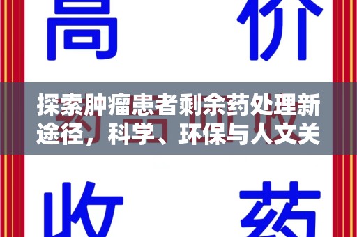 全国探索肿瘤患者剩余药处理新途径，科学、环保与人文关怀的平衡