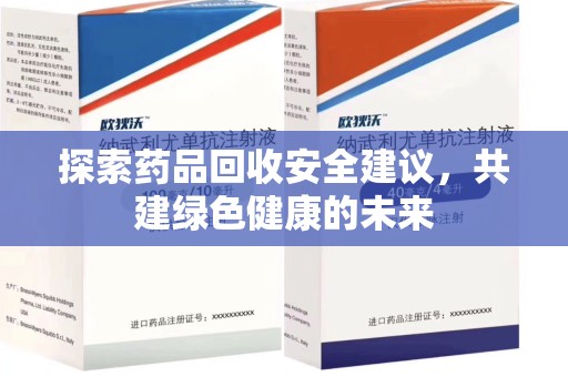 全国探索药品回收安全建议，共建绿色健康的未来