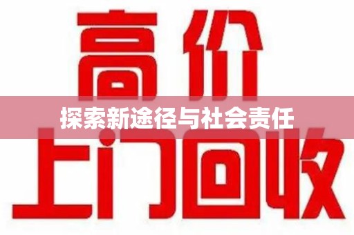 全国探索新途径与社会责任