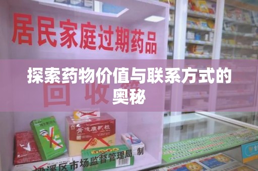 全国探索药物价值与联系方式的奥秘