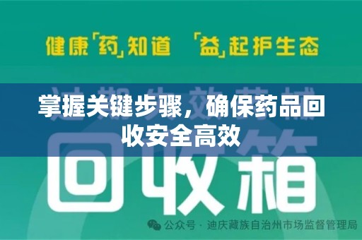 全国掌握关键步骤，确保药品回收安全高效