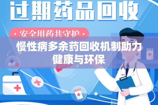 全国慢性病多余药回收机制助力健康与环保